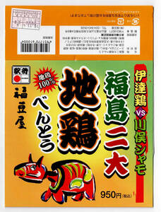 ★郡山駅★伊達鶏VS川俣シャモ　福島二大地鶏べんとう★福豆屋★駅弁掛紙