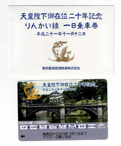 ★ Tokyo Rinkai High Speed ​​Rail ★ Его Величество Император 20 -й годовщина Rinkai Line One -Day Ticket ★ 2009