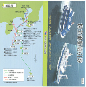 1～9枚☆東海汽船 株主優待 株主乗船割引券 35%引 大島、式根島、神津島、三宅島、八丈島など