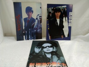 g_t R302日本 映画パンフレット　3種3冊まとめ「時をかける少女」「探偵物語」「新極道の妻たち」《覚悟しいや!》