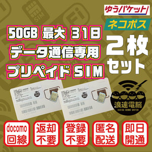 (2枚セット)(50GB 31日間) (docomo回線) データ通信専用プリペイドSIM（規定容量使用後も期間中は低速でご利用可）