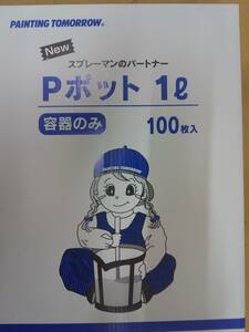 Ｐポット　１Ｌ　100枚入り　１ケース　新品