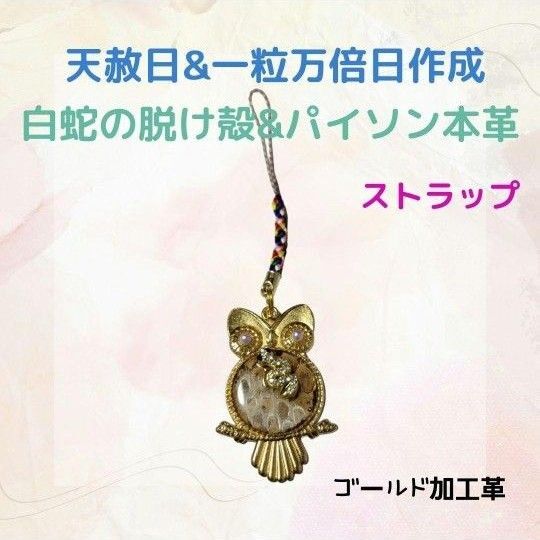 《360m》 白蛇の脱け殻&パイソン本革 ストラップ