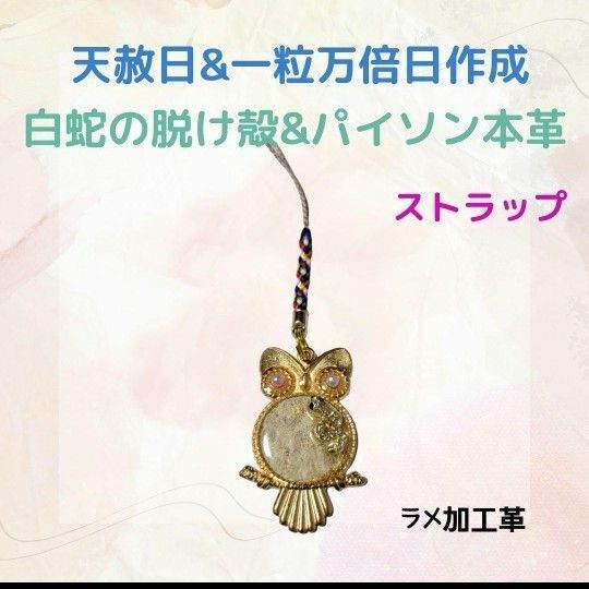 《361m》 白蛇の脱け殻&パイソン本革 ストラップ