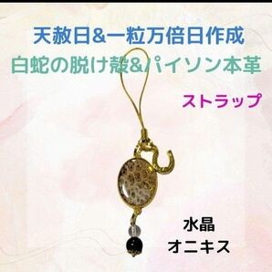 《366m》 白蛇の脱け殻&パイソン本革&パワーストーン ストラップ