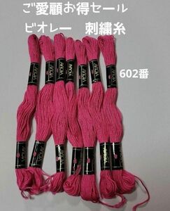 ご愛顧お得セール ビオレー 刺繍糸 602番 7本セット