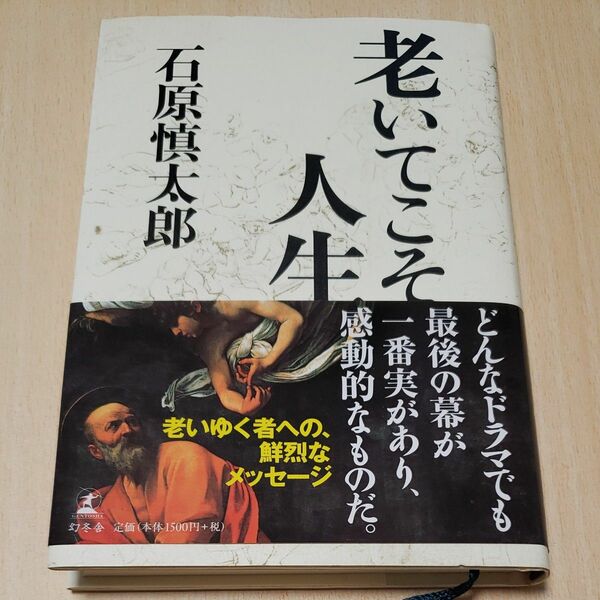 老いてこそ人生 石原慎太郎／著