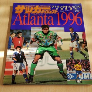 サッカーダイジェスト『1996アトランタオリンピック大会展望号』