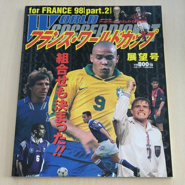 サッカーW杯フランス98展望号