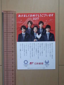 【非売品】嵐 年賀状 2017年/大野智 相葉雅紀 櫻井翔 二宮和也 松本潤/SMILE-UP. ジャニーズ/日本郵便 日本郵政グループ