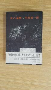 死の遍歴　中村眞一郎/著　文藝春秋　帯付き