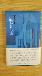 川明りの街　常盤新平/著　筑摩書房　帯付き