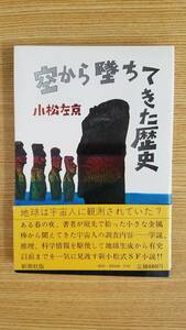 空から堕ちてきた歴史　小松左京/著　新潮社　帯・カバー付き