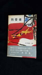 熱愛者　中村眞一郎/著　講談社版　帯・箱付き