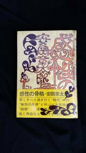 感性の骨格　安岡章太郎/著　講談社　帯・カバー付き