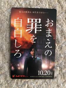 【使用済】ムビチケ　映画　おまえの罪を自白しろ　　ミニレター63円可能　中島健人　堤真一　池田エライザ