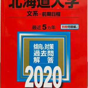 北海道大学 文系 前期日程 5カ年 2020年度