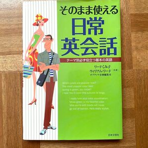 そのまま使える日常英会話 日本文芸社