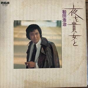 稀少 見本盤 和田浩治「夜を貴女と」1975年 RVH-7007 昭和ブルース 歌謡