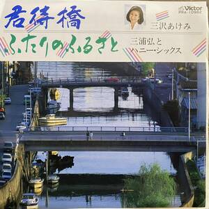 EP 三沢あけみ/君待橋/VICTOR PRA-10982 三浦弘とハニー・シックス / ふたりのふるさと