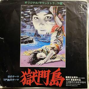 EP 獄門島 / 愛のテーマ / 獄門島のテーマ / オリジナル・サウンドトラック盤 AT-4054 田辺信一 和モノ