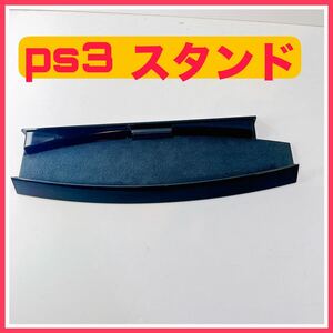 y0108【1円～】PS3 本体 縦置きスタンド CECH-ZS1 純正品 念のため動作未確認 ジャンク SONY プレステ3 PlayStation3 CECH-2000A　　