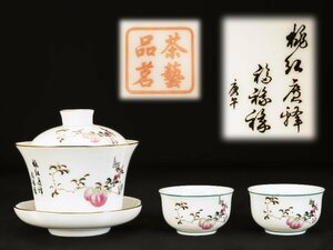 ●中国　茶藝品茗　茶器　茶杯　桃　中国美術●