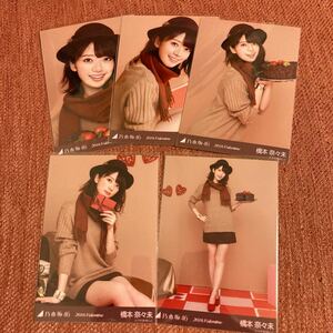 乃木坂46 橋本奈々未 生写真 2016 Valentine コンプ