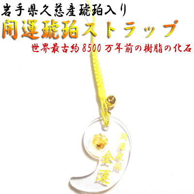 ☆新品☆ 開運琥珀ストラップ 勾玉 根付 鈴付 御守り 金運 ご当地 スマホストラップ【送料無料】