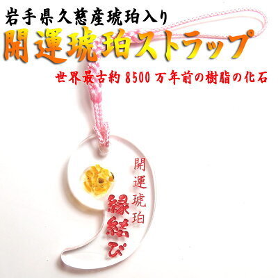 ☆新品☆ 開運琥珀ストラップ 勾玉 根付 鈴付 御守り 縁結び 恋愛 ご当地 スマホストラップ【送料無料】