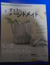 型紙未使用・書き込みなし・NHKテキスト＜すてきにハンドメイド2023年７月号＞185円発送・同梱可能_画像1