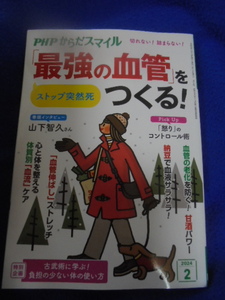 一読・PHPからだスマイル2024年２月号＜最強の血管をつくる！＞１８５円発送・同梱可能