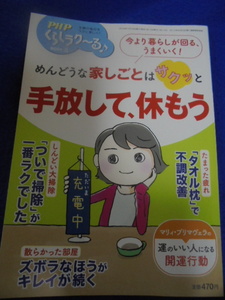 一読・PHPくらしラク～る♪・2024年２月号＜めんどうな家しごとはサクッと手放して、休もう＞１８５円発送・同梱可能