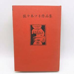 c231【1円スタート】 佐々木マキ作品集 1970年 初版 青林堂 シミ籐有り 村上春樹 長期保管品 現状品 