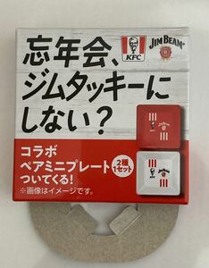 ジムタッキー 豆皿　ペアミニプレート　2枚　ジムビーム KFC コラボ ケンタッキー フライドチキン 　未開封