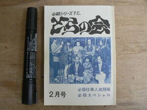 必殺シリーズ FC とらの会 2月号 必殺仕事人激闘編