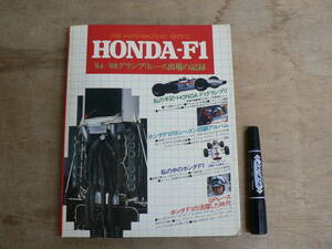 HONDA-F1 別冊 auto technic 1978 3 '64-'68グランプリレース出場の記録 1978年