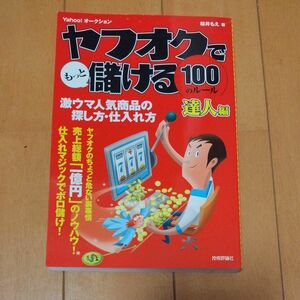 ヤフオクでもっと儲ける１００のルール　達人編　Ｙａｈｏｏ！オークション 桜井もえ／著