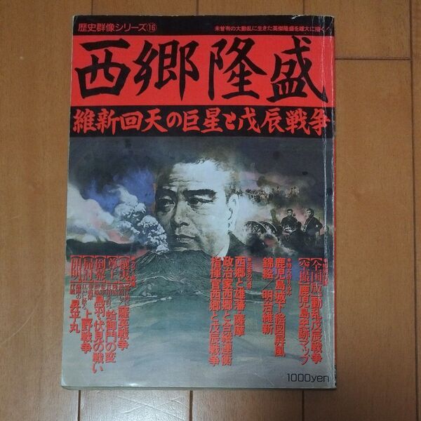 歴史群像シリーズ 西郷隆盛 維新 回天の巨星と戊辰戦争