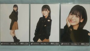 乃木坂46 奥田いろは 生写真 ダメージ 3枚コンプ (品物説明文を必ず全てお読み下さい)