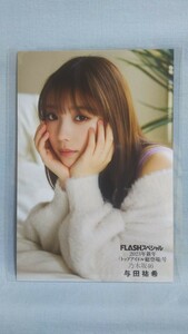 乃木坂46 与田祐希 ポストカード 1枚 雑誌・FLASHスペシャル2023年新年「トップアイドル総登場」号特典(品物説明文を必ず全てお読み下さい)