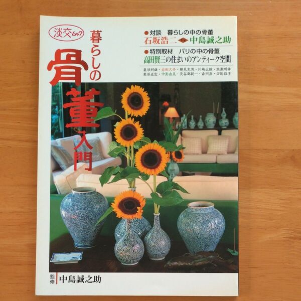 暮らしの骨董入門(淡交ムック)中島誠之助/監修