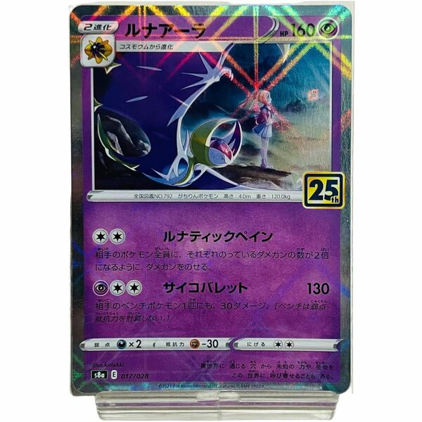 ルナアーラ 017/028 s8a E ミラー パラレル ポケモンカード pokemon card Lunala