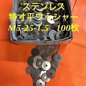 ★送料無★ステンレス　特寸平ワッシャーM5-25-1.5 100枚　ステン特寸丸ワッシャー