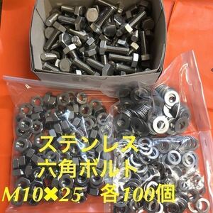 ★送料込★ステンレス　六角ボルト M10×25 ナット・丸ワッシャー・スプリングワッシャー　各100個　ステン六角ボルト