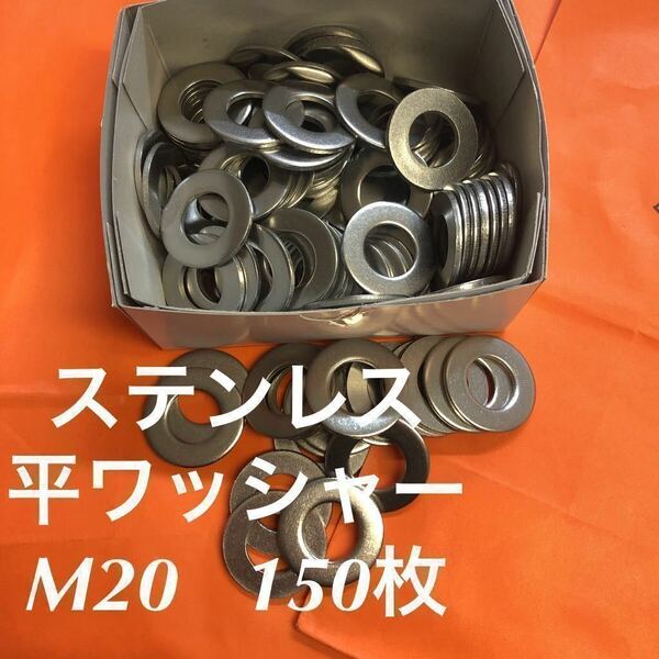 ★送料無料★ステンレス　平ワッシャー　M20 150個　　ステン丸ワッシャー(M20-40-3.0)