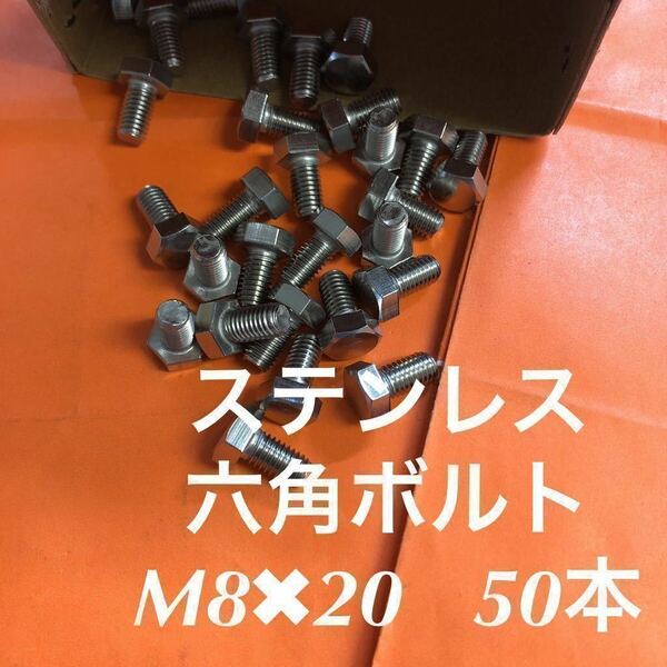 ★送料無★ステンレス　六角ボルト M8×20 50本　P1.25 ステン六角ボルト全ネジ