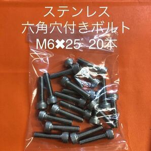 ★送料無★ステンレス 六角穴付きボルト M6×25 20本 ステン キャップボルトの画像1