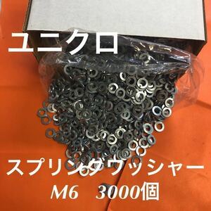 ★送料込み★鉄　ユニクロ　スプリングワッシャー　　M6 3000個　　ユニクロメッキスプリングワッシャー