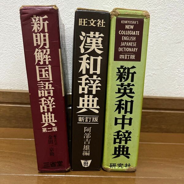 漢和辞典　国語辞典　英和辞典　まとめ売り　昭和レトロ　辞書　昭和52年　70s 昭和ロマン　昭和　旺文社　研究社　三省社　英語